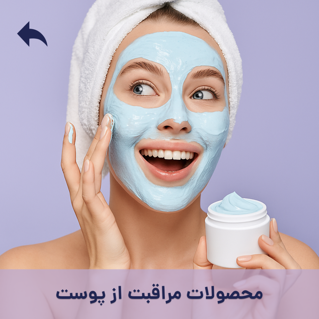 محصولات مراقبت از پوست